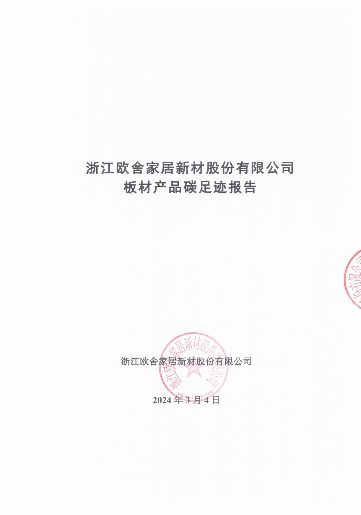 碳足迹报告