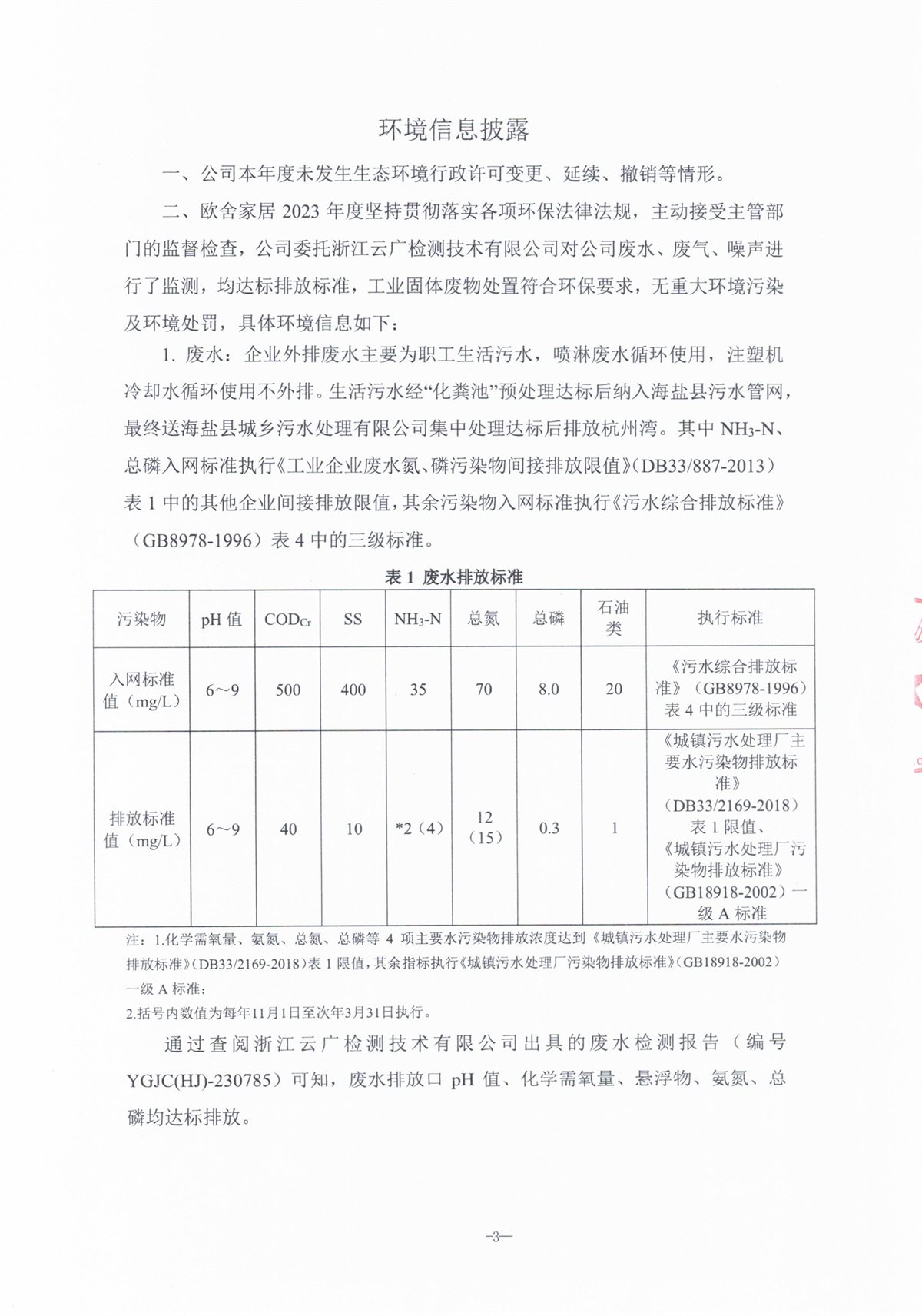 环境信息披露报告 第4页