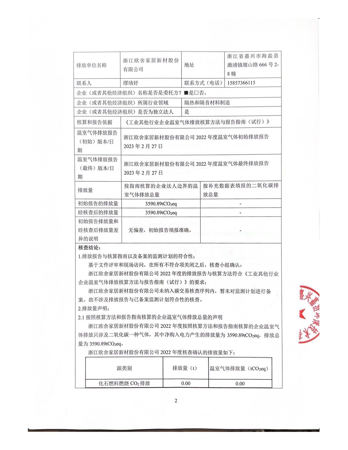 2022年温室气体核查报告 第2页