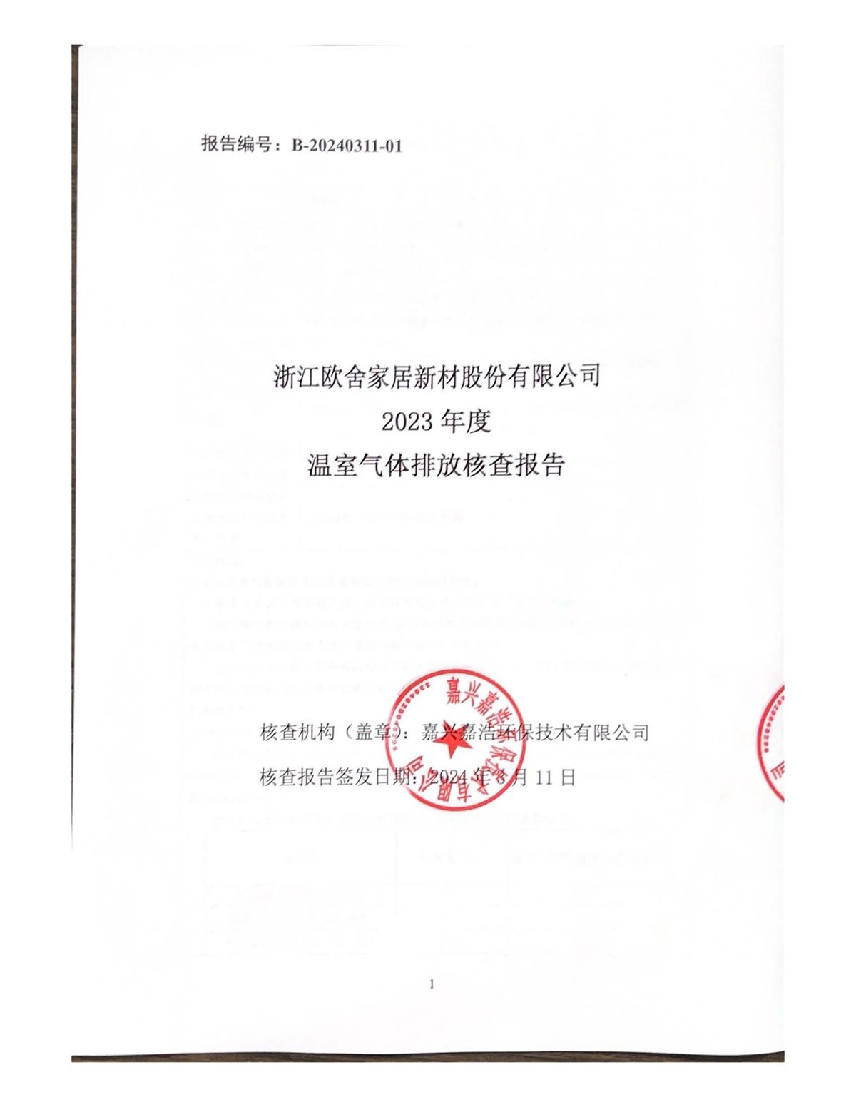2023年度温室气体核查报告