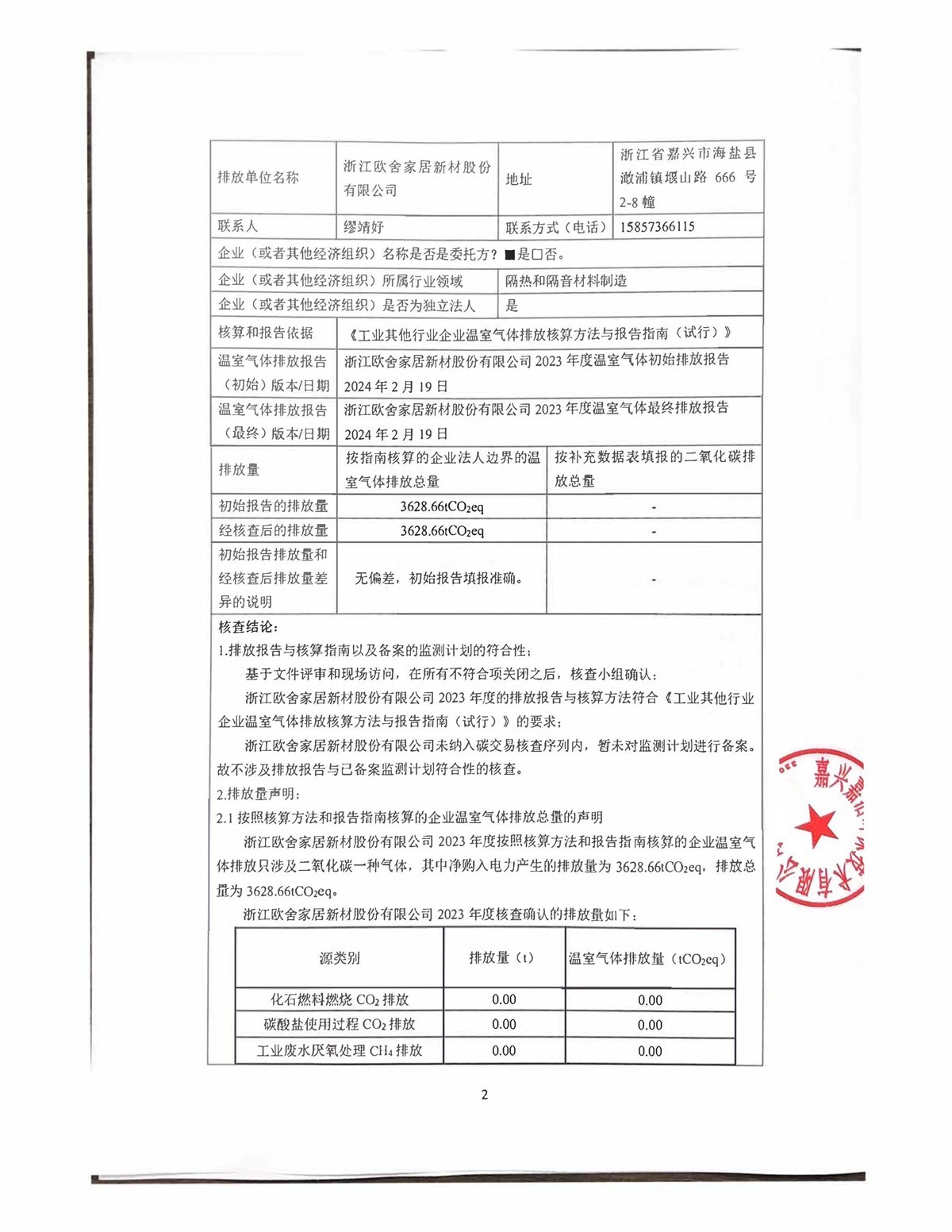温室气体核查报告 第2页