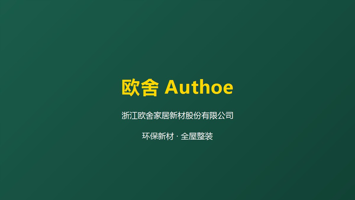 Authoe在国际建材展上展示SPC石塑墙板创新产品