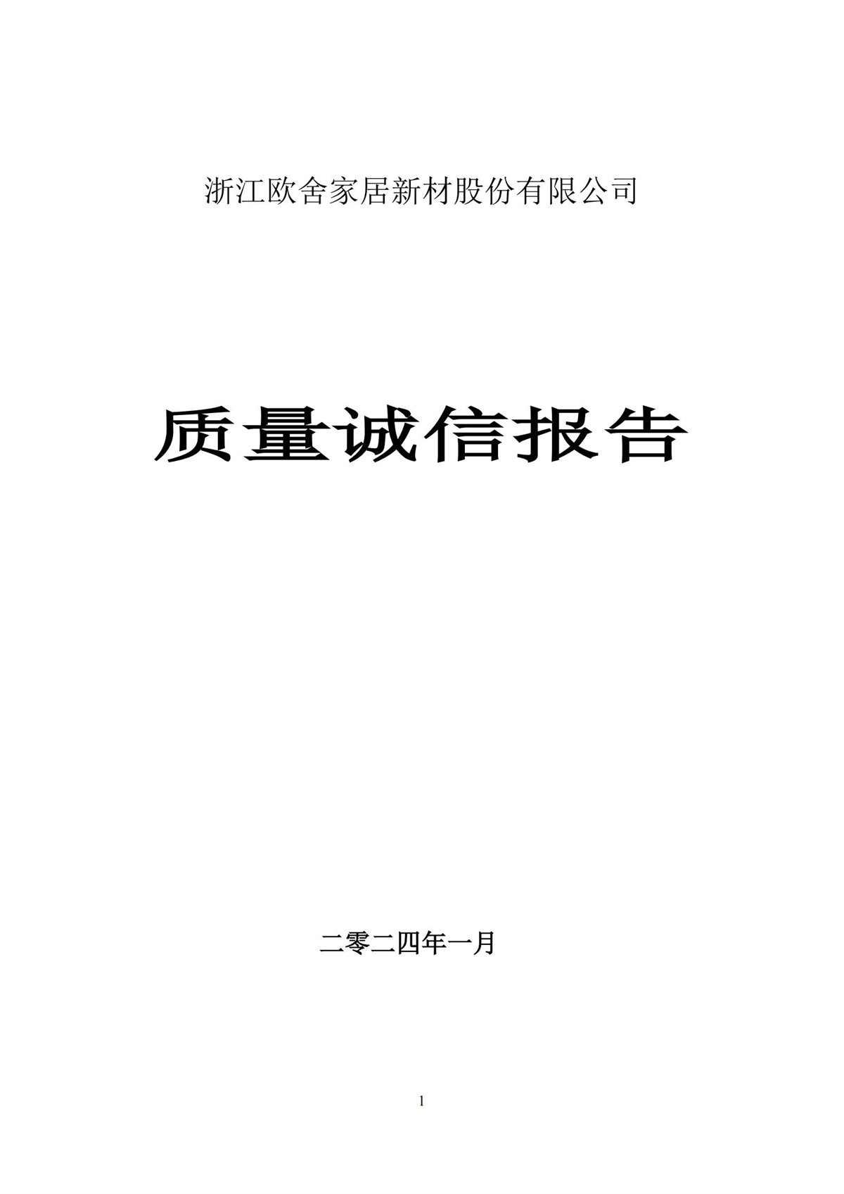 社会责任报告 …
![质量诚信报告