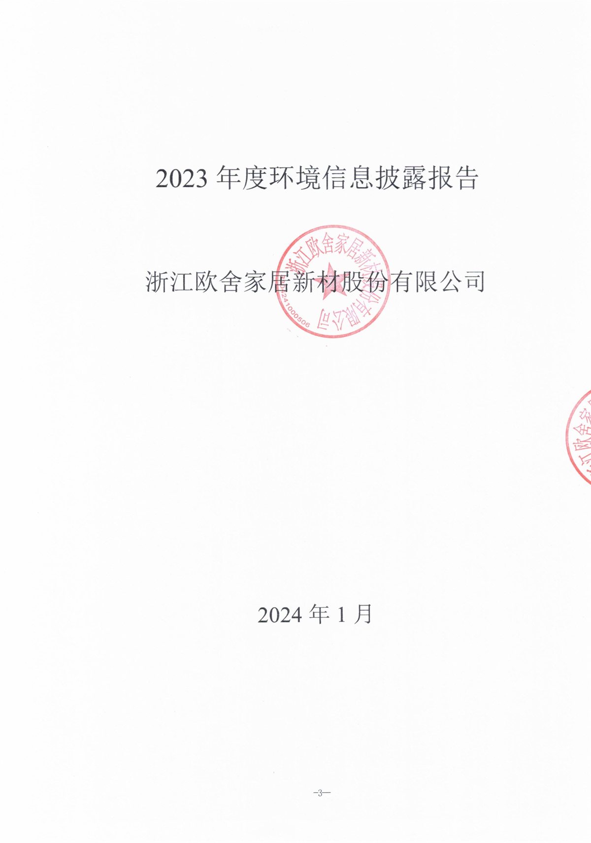 2023年度温室气体核查报告(1)_第1页 …
![环境信息披露报告