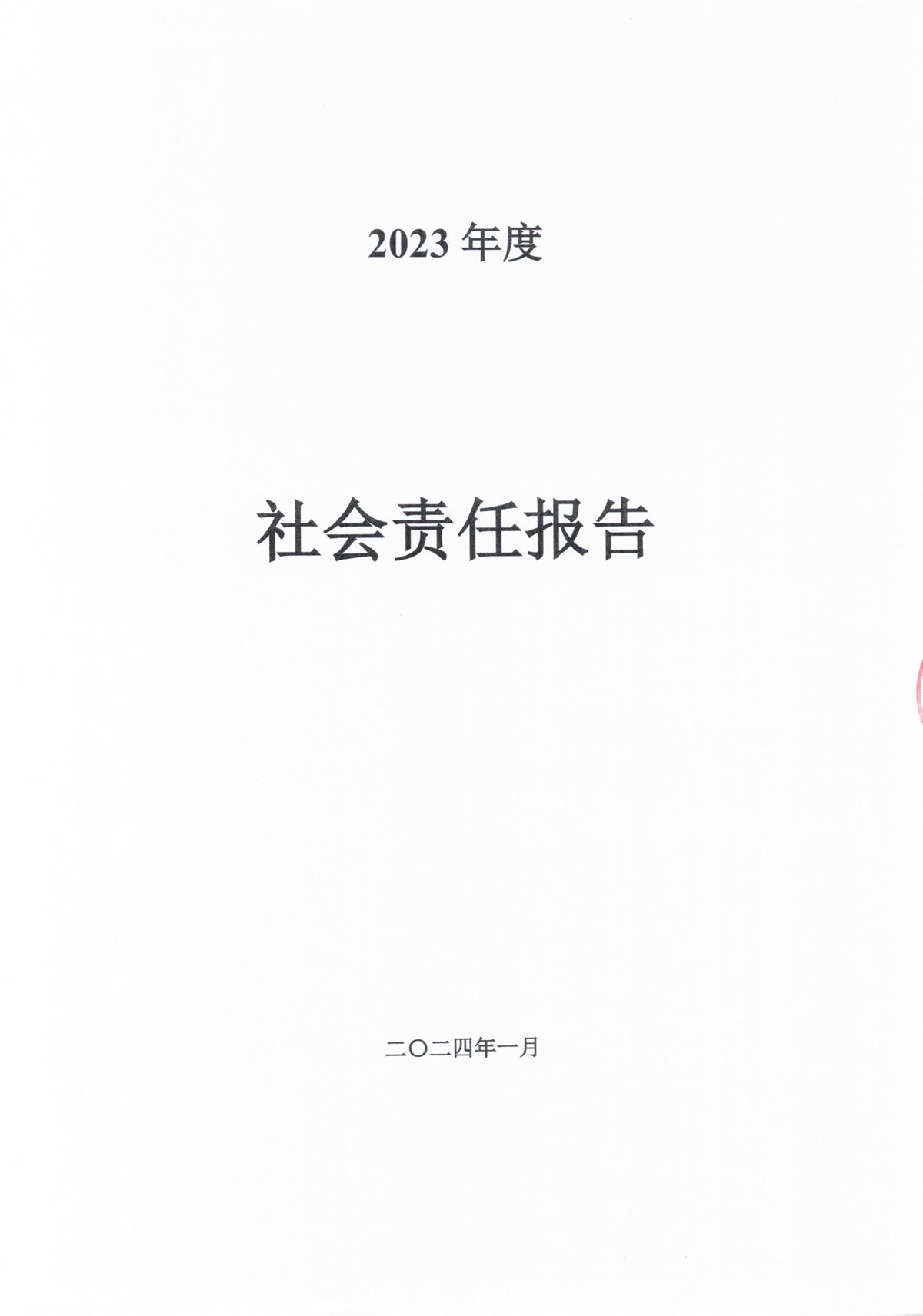 2023年度企业社会责任报告